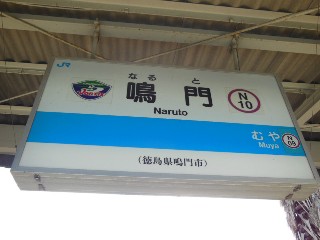 鳴門駅