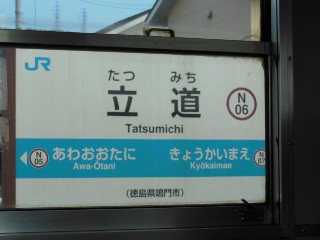 立道駅