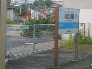 阿波川島駅