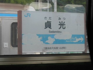 貞光駅