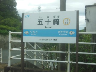 五十崎駅