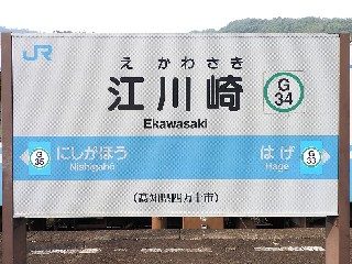 江川崎駅