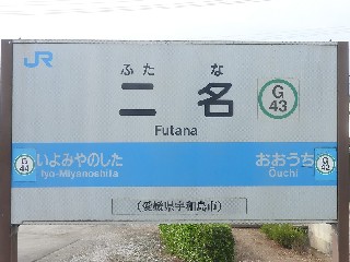 二名駅