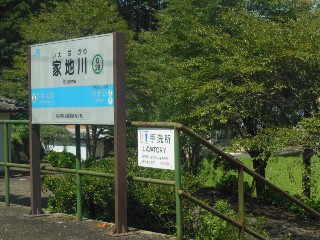 家地川駅