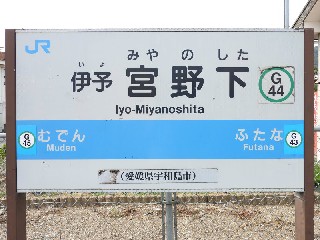 伊予宮野下駅