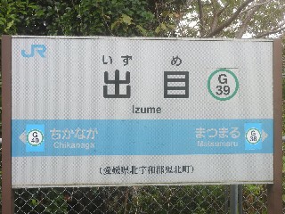 出目駅