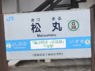 松丸駅