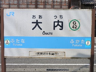 大内駅