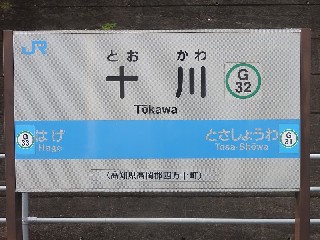 十川駅