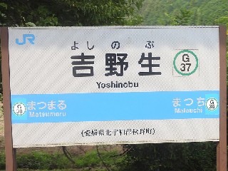 吉野生駅