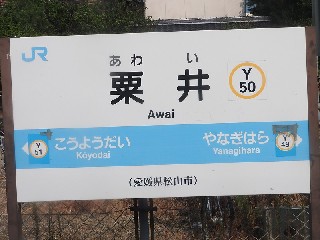 粟井駅