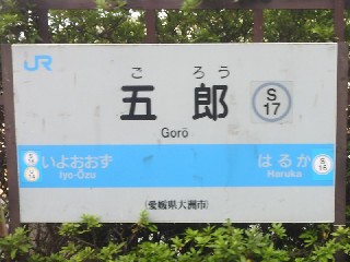 五郎駅