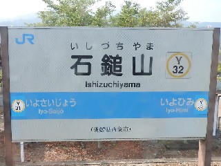 石鎚山駅