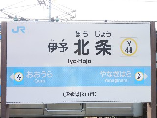 伊予北条駅