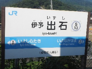 伊予出石駅