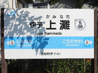 伊予上灘駅