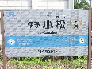 伊予小松駅