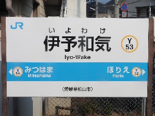 伊予和気駅