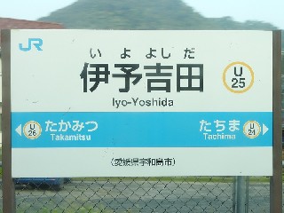 伊予吉田駅