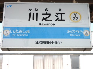 川之江駅