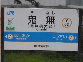 鬼無駅