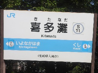 北灘駅