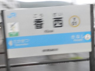 香西駅