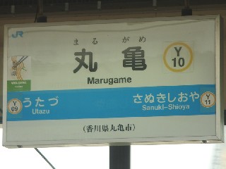 丸亀駅