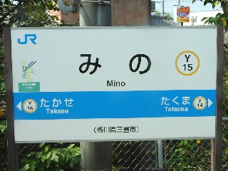 みの駅