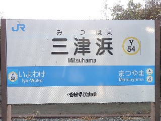 三津浜駅