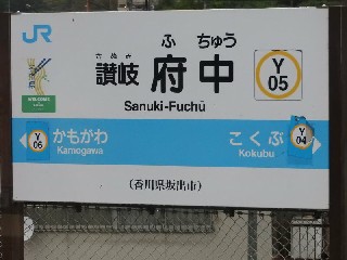 讃岐府中駅
