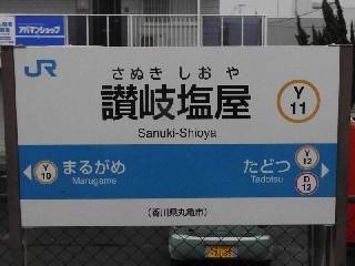 讃岐塩屋駅