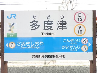 多度津駅