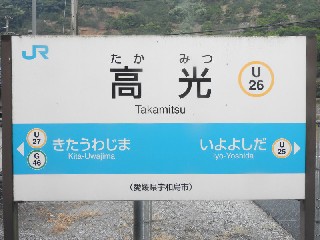 高光駅