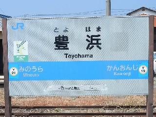豊浜駅