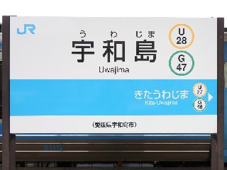 宇和島駅