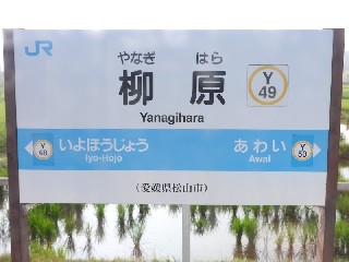 伊予北条駅