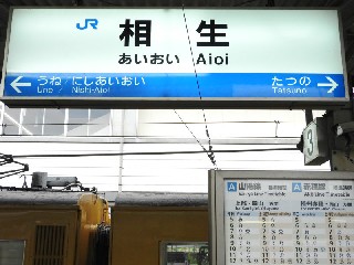 相生駅