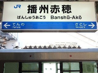 播州赤穂駅