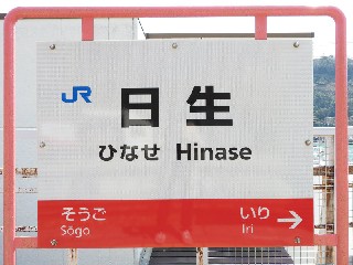 日生駅