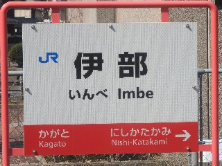 伊部駅