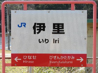 伊里駅