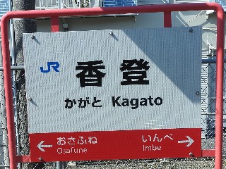 香登駅