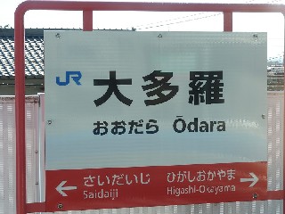 大多羅駅