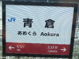 青倉駅