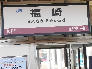福崎駅