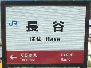 長谷駅