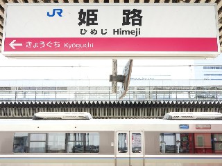 姫路駅