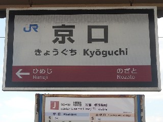 京口駅