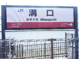 溝口駅